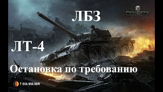 ЛБЗ на Т-55А ЛТ-4  Остановка по требованию «9.19.1»