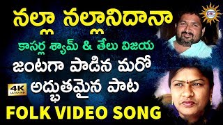 Nalla Nallanidana Folk Video Song 2018 | Kasarla Shyam, Telu Vijaya | DRC