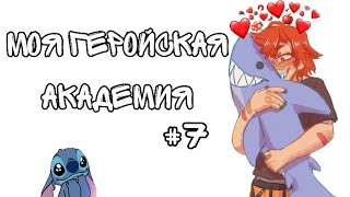 Озвучка Комиксов: МОЯ ГЕРОЙСКАЯ АКАДЕМИЯ (BNHA)(МГА)(много матов) немного ЯОЯ #7