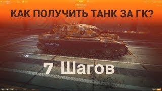КАК ПОЛУЧИТЬ ТАНК ЗА ГК • Путь жёлтого рандомщика ?