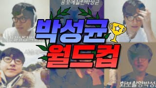박성균 월드컵 32강~결승까지 혜리의 선택은?