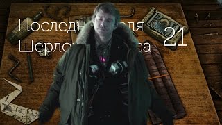 Последняя воля Шерлока Холмса - Ватсон и бомба. Часть 21