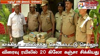 காக்கிநாடாவிலிருந்து செங்கல்பட்டு செல்லும் விரைவு ரயிலில் 20கிலோ கஞ்சா சிக்கியது
