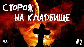 СТОРОЖ НА КЛАДБИЩЕ. Бульварные ужасы. Жуткие истории.