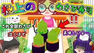 【ゆっくり実況】うますぎ～～～～る！！爆盛わさび寿司なのに食べてみたら美味しい！？一皿100万円の"うp主秘伝のわさび寿司"完成！おあがりよ！【たくっち】