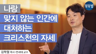 하나님, 저 인간은 정말 보기 싫어요! 그런데 믿음이란?ㅣ김학철 목사, 연세대 학부 교수ㅣ인간관계, 믿음ㅣ집안의 망나니, 가족, 직장동료, 찬송가 290장 ㅣ잘잘법 16회