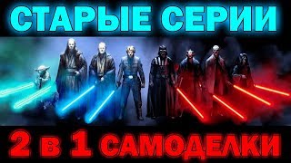 Старые Звездные Войны Обзоры 2 набора самоделок Лего звездные войны Star Wars LEGO обзор старых лего