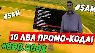 МАКС. Уровень ПРОМО КОДА! 600к за ПРОМО КОД! GTA SAMP. ARIZONA RP