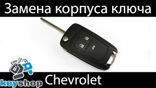 выкидной ключ Шевроле Круз, Орландо (Замена корпуса, ремонт) Chevrolet Cruze Flip Shell Replacement