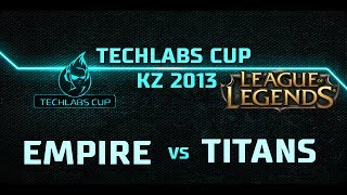 TECHLABS CUP KZ 2013: LoL - TITANS ESPORTS vs TEAM EMPIRE game 1
