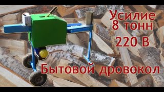 Бытовой дровокол: реечный колун на 220 В. Усилие 8 тонн