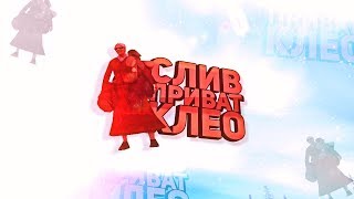 ТОП ПРИВАТНЫХ CLEO / С НАСТУПАЮЩИМ НАХ#Й