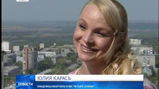 ЖК Четыре сезона: заселение