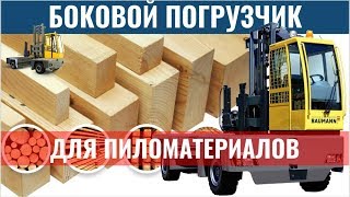 Погрузчики BAUMANN для производства пиломатериалов - боковые погрузчики