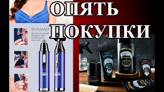 Обзор покупок. Чем порадовать себя и мужиков.