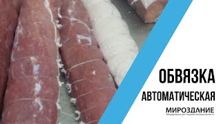 Обвязка деликатесов шпагатом. Машина для обвязки