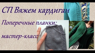 СП Вяжем кардиган. Подвязанные поперечные планки - мастер-класс.