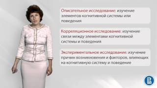 Социальная психология. Лекция 1.3. Типы исследований