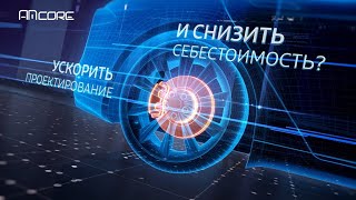AMcore: профессиональные решения для аддитивного производства (3Д печати)