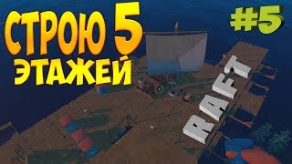 Фарм высокого острова RAFT (Прохождение) #5