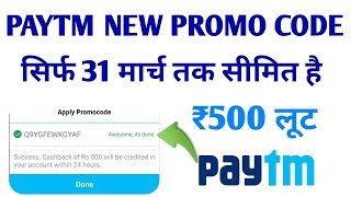 Paytm New Promo Code Lunched Today || Paytm ₹500 Add Money Promo Code || March New Promo Code 2019