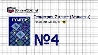 Задание № 4 — Геометрия 7 класс (Атанасян)