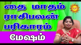 Thai matha rasi palan 2020 | MESHAM | தை மாத ராசிபலன்கள் மேஷம் கடவுள் அருள் டிவி KADAVUL ARUL TV