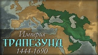 Таймлапс: Империя Трапезунд | Timelapse: Empire of Trebizond
