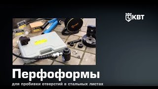 Перфоформы КВТ