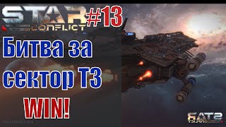 Star Conflict#13 БЗС Т3. BlackStar vs DEFT. Победа