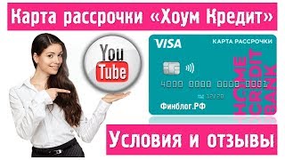 Карта рассрочки "Свобода" Хоум Кредит | Отзывы, условия и тарифы