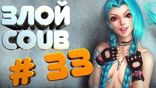ЗЛОЙ BEST COUB #33 | лучшие приколы за июль 2018 / моменты / funny / mycoubs  / аниме / mega coub