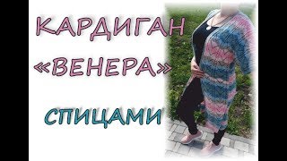 Вязаный кардиган "Венера" спицами. Openwork cardigan "Venus" with knitting needles.