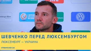 Люксембург — Украина: предматчевая пресс-конференция Андрея Шевченко