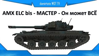 AMX ELC bis - МАСТЕР - Он может ВСЁ - Гайд
