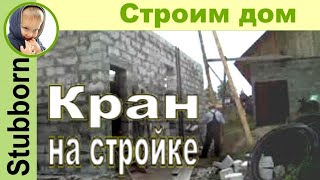 Самодельный кран для строительства дома.