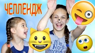 СМАЙЛ ЧЕЛЛЕНДЖ Emoji Challenge Изображаем смайлы вместе с Дашей