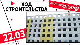 Ход строительства ЖК "Бестужевские сады-2" 22.03.2019