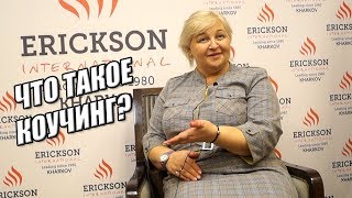 Что такое Коучинг? Ольга Фетисова Батум