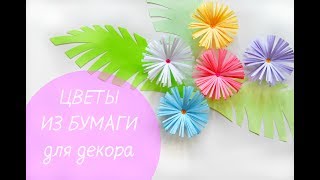 КАК СДЕЛАТЬ ЦВЕТОК ИЗ БУМАГИ СВОИМИ РУКАМИ I Идеи декора И советы I SILK Dekor Foto