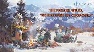 Horizon Zero Dawn: The Frozen Wilds. "Испытание на сноровку"