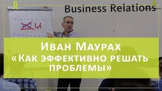 Встреча с тренером Иваном Маурах. Промо-тренинг «Как эффективно решать проблемы». Business Relations
