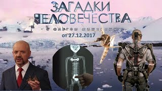 Загадки человечества с Олегом Шишкиным 109 выпуск (27.12.2017)
