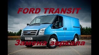 Замена зеркала FORD TRANSIT