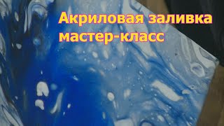 Акриловая заливка. Мастер-класс в МКЦ "Железнодорожник". Pouring acrylic. Fluid painting.