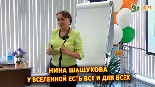 ► APLGO ✨ Нина Шашукова - У вселенной есть все и для всех, но не все хотят это взять!