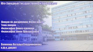 Лекция по философии. Философия Нового времени и эпохи Просвещения