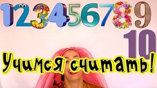 РАЗВИВАЮЩИЕ МУЛЬТИКИ   УЧИМСЯ СЧИТАТЬ  от 1 до 10  Умный мультик c пеленок. МяуМышки ТВ