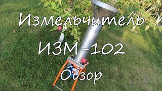 Измельчитель ИЗМ 102. Обзор.