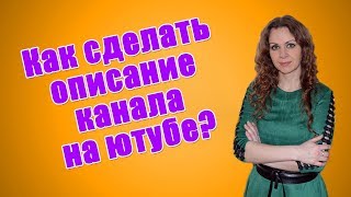 Описание канала на ютубе пример текста. Как сделать описание канала на ютубе?